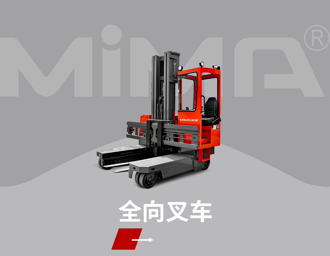 全向叉车（Q）