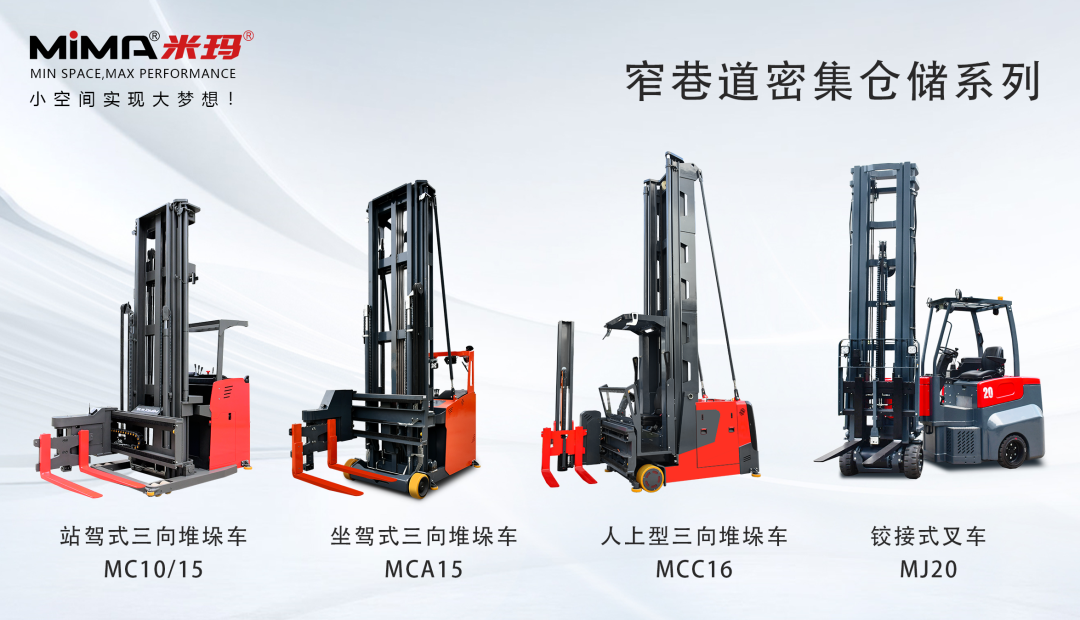 米玛窄通道叉车.png 米玛窄通道叉车.png